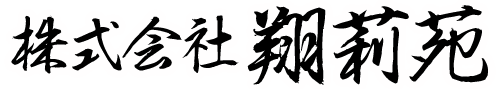 株式会社翔莉苑